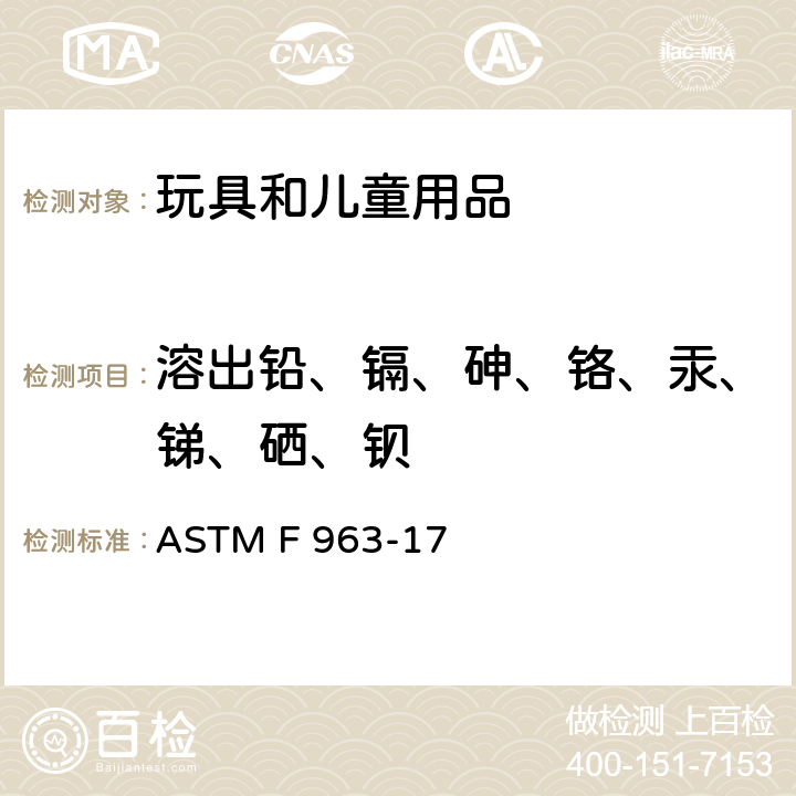 溶出铅、镉、砷、铬、汞、锑、硒、钡 消费者安全规范: 玩具安全 ASTM F 963-17 条款 4.3.5.2 & 8.3