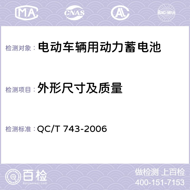 外形尺寸及质量 电动汽车用锂离子蓄电池 QC/T 743-2006 5.1.3,5.2.3,6.2.3,6.3.3