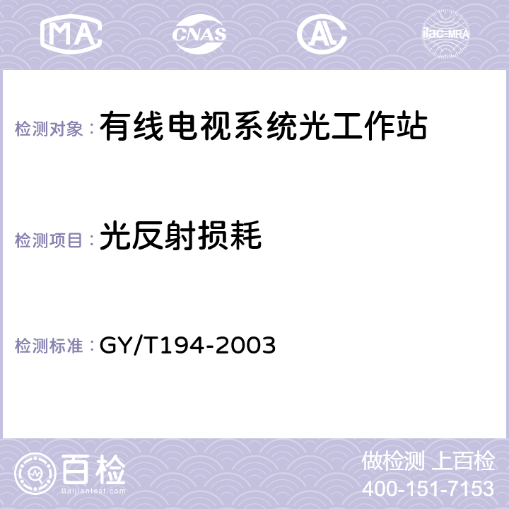 光反射损耗 有线电视系统光工作站技术要求和测量方法 GY/T194-2003 4.2.1