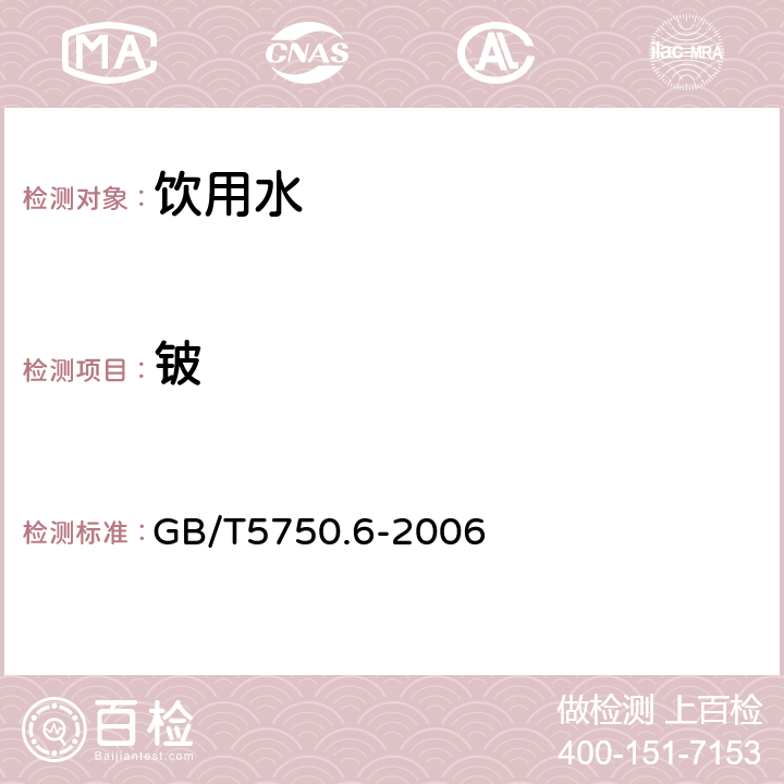 铍 生活饮用水标准检验方法 金属指标 无火焰原子吸收分光光度法 GB/T5750.6-2006 20.2