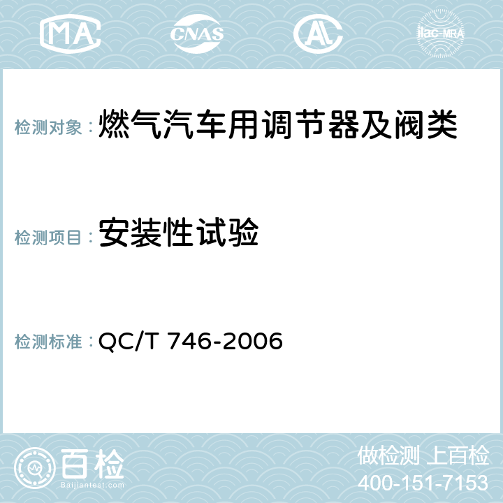 安装性试验 压缩天然气汽车高压管路 QC/T 746-2006 5.5
