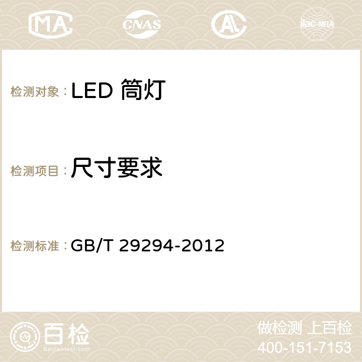 尺寸要求 LED 筒灯性能要求 GB/T 29294-2012 7.5