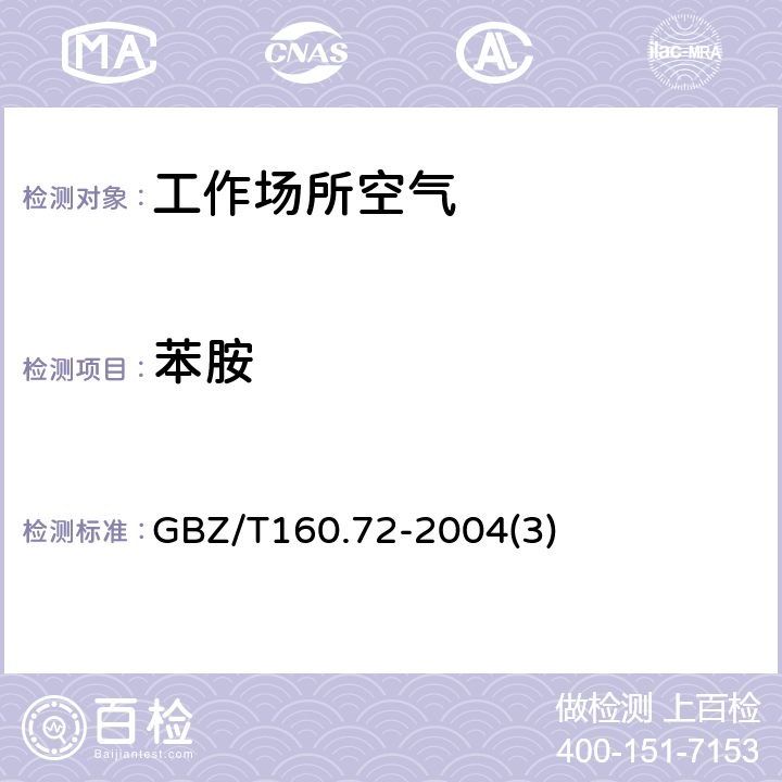 苯胺 工作场所空气有毒物质测定芳香族胺类化合物 GBZ/T160.72-2004(3)