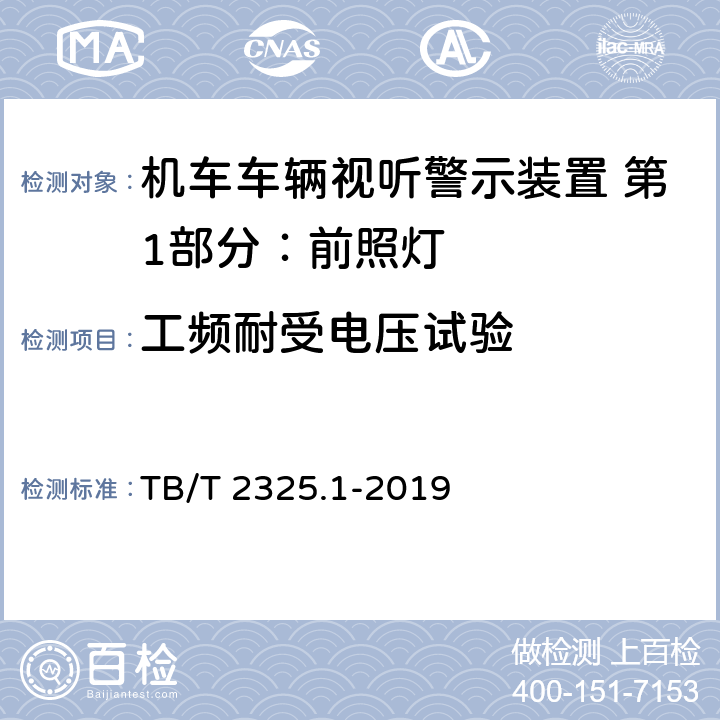 工频耐受电压试验 机车车辆视听警示装置 第1部分：前照灯 TB/T 2325.1-2019 7.16