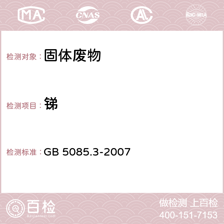 锑 固体废物 元素的测定 电感耦合等离子体原子发射光谱法 危险废物鉴别标准 浸出毒性鉴别 GB 5085.3-2007 附录 A