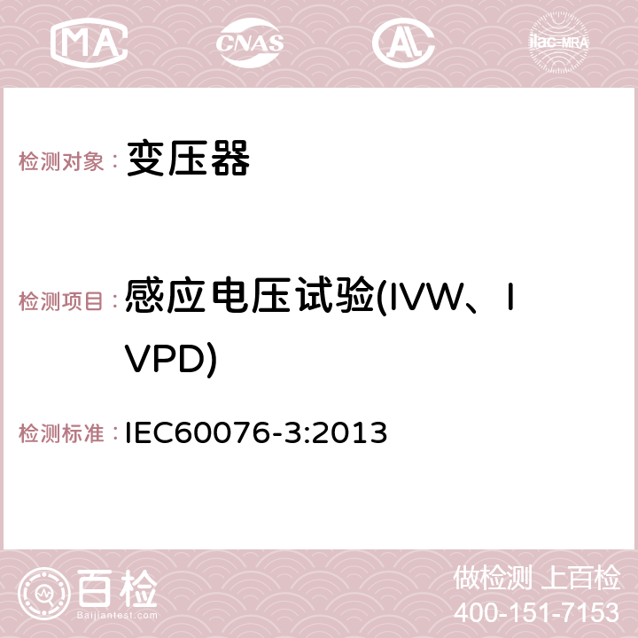 感应电压试验(IVW、IVPD) IEC 60076-3-2013 电力变压器 第3部分:绝缘水平、电介质试验和空气中的外间隙