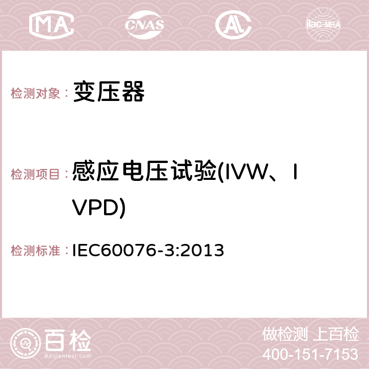 感应电压试验(IVW、IVPD) 电力变压器 第3部分 绝缘水平、绝缘试验和外绝缘空气间隙 IEC60076-3:2013 11