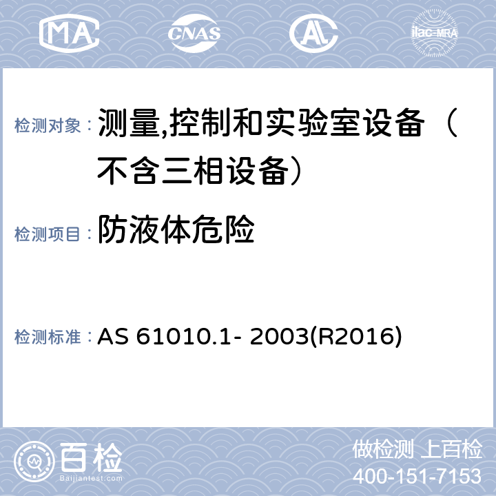 防液体危险 测量、控制和试验室用电气设备的安全要求 第1部分：通用要求 AS 61010.1- 2003(R2016) 11