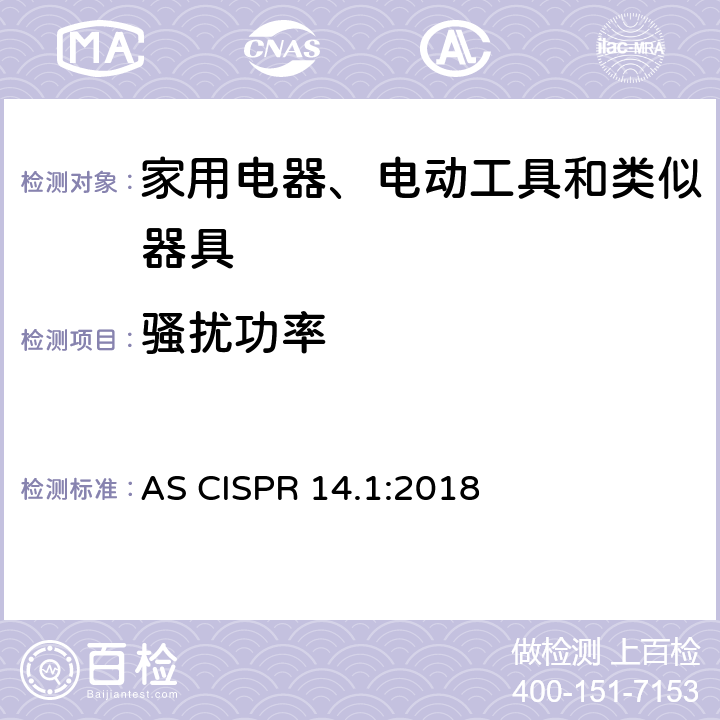 骚扰功率 家用电器、电动工具和类似器具的电磁兼容要求 第 1 部分:发射 AS CISPR 14.1:2018 4.3,5.3