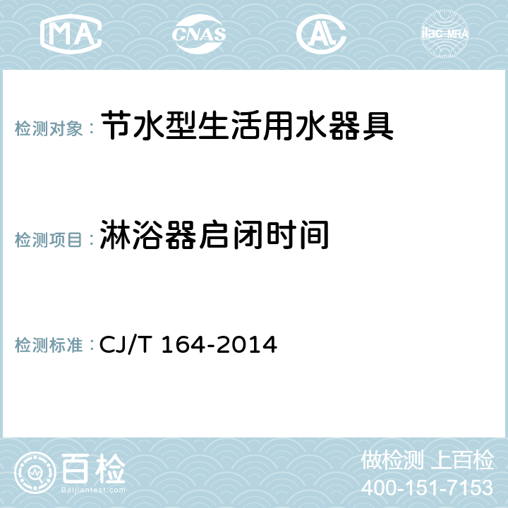 淋浴器启闭时间 节水型生活用水器具 CJ/T 164-2014 5.5.9