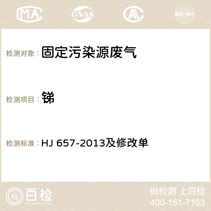 锑 空气和废气 颗粒物中铅等金属元素的测定 电感耦合等离子质谱法 HJ 657-2013及修改单