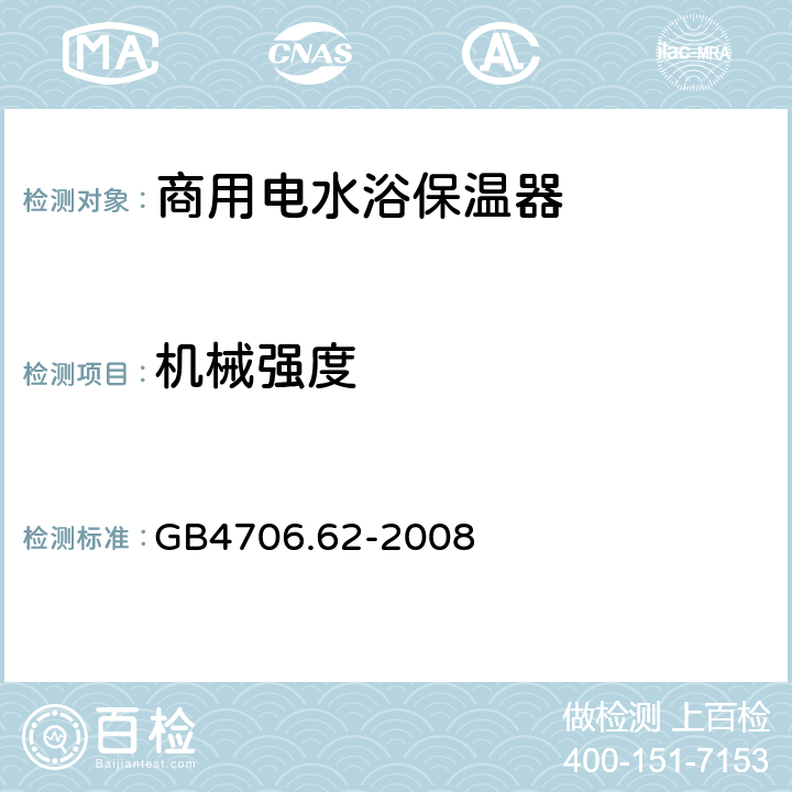 机械强度 GB 4706.62-2008 家用和类似用途电器的安全 商用电水浴保温器的特殊要求