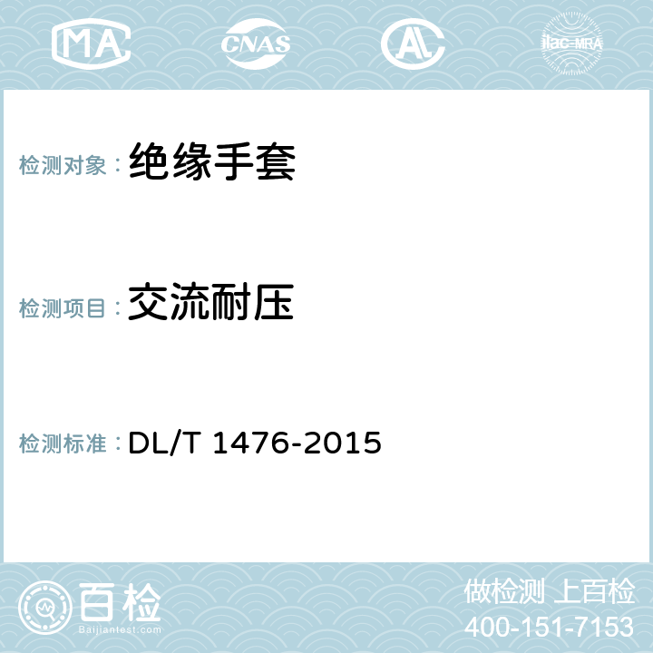 交流耐压 电力安全工器具预防性试验规程 DL/T 1476-2015 6.3.1.2