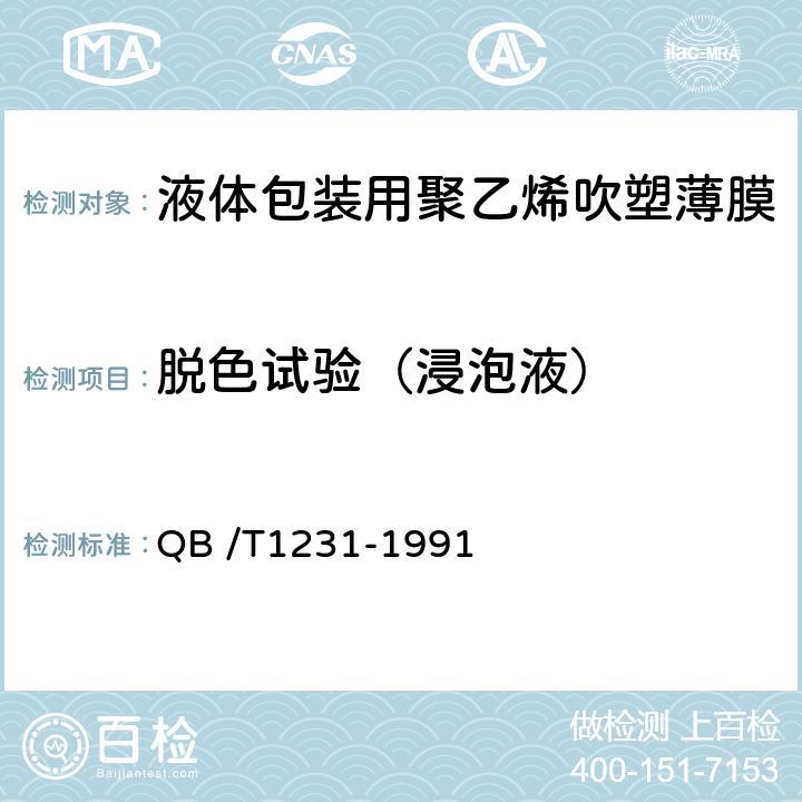 脱色试验（浸泡液） 液体包装用聚乙烯吹塑薄膜 QB /T1231-1991 3.5