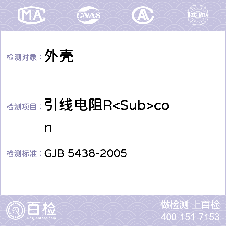 引线电阻R<Sub>con 半导体光电子器件外壳通用规范 GJB 5438-2005