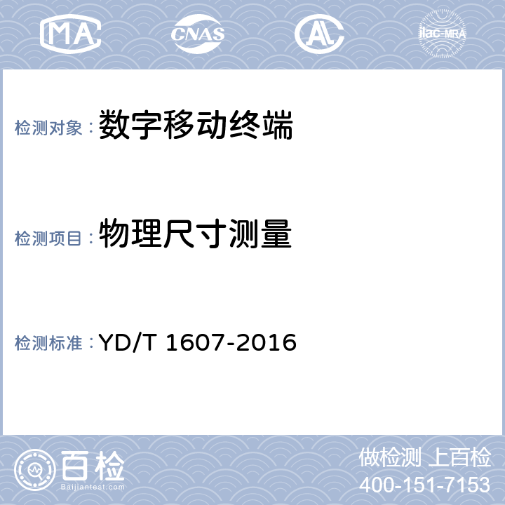 物理尺寸测量 移动终端图像及视频传输特性技术要求和测试方法 YD/T 1607-2016 9.3