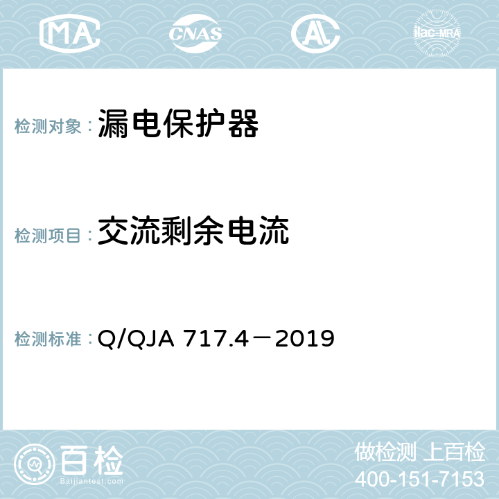 交流剩余电流 航天科研生产场所电气安全要求第4 部分：低压配电柜（盘、箱）安全技术要求和检测方法 Q/QJA 717.4－2019 8.2
