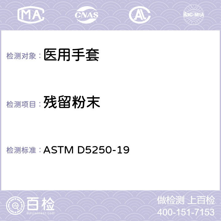 残留粉末 医用聚氯乙烯手套的标准规格 ASTM D5250-19