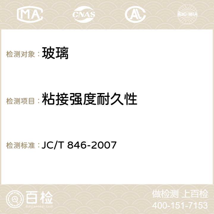 粘接强度耐久性 贴膜玻璃 JC/T 846-2007 6.15