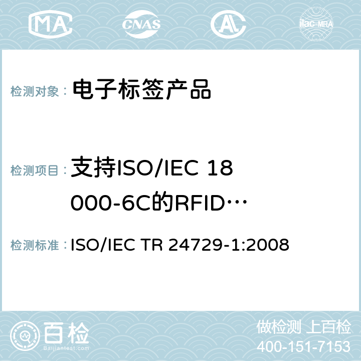 支持ISO/IEC 18000-6C的RFID实现标签及封装 IEC 18000-6 信息技术—射频识别应用于物品管理—实施准则—第1部分：  ISO/IEC TR 24729-1:2008