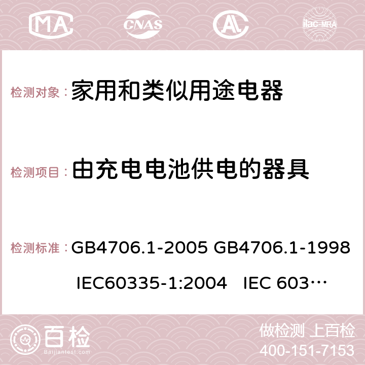 由充电电池供电的器具 家用和类似用途电器的安全通用要求 GB4706.1-2005 GB4706.1-1998 IEC60335-1:2004 IEC 60335-1:1991 附录B