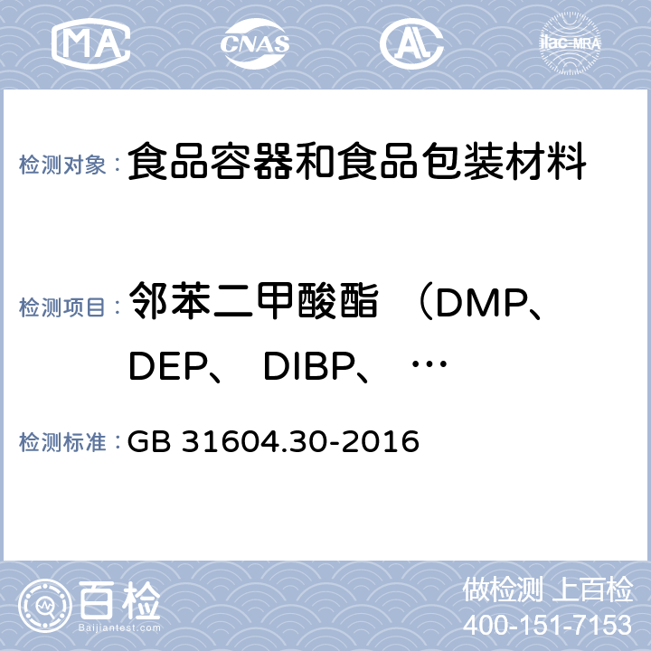 邻苯二甲酸酯 （DMP、DEP、 DIBP、 DBP、 DMEP、BMPP、DEEP、 DPP、 DHXP、 BBP、     DBEP、   DCHP、  DEHP、邻苯二甲酸二苯酯、 DNOP、DNP) 食品安全国家标准 食品接触材料及制品邻苯二甲酸酯的测定和迁移量的测定 GB 31604.30-2016