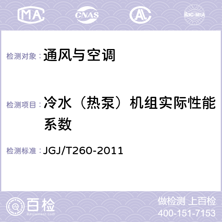 冷水（热泵）机组实际性能系数 《采暖通风与空气调节工程检测技术规程》 JGJ/T260-2011 3.6.2