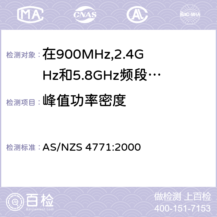 峰值功率密度 在900MHz,2.4GHz和5.8GHz频段操作的展频调制技术数字发射设备的技术特性和测试条件 AS/NZS 4771:2000