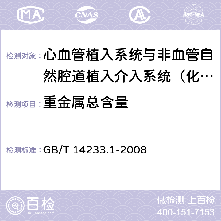 重金属总含量 医用输液、输血、注射器具检验方法 第1部分：化学分析方法 GB/T 14233.1-2008 5.6.1、5.6.2