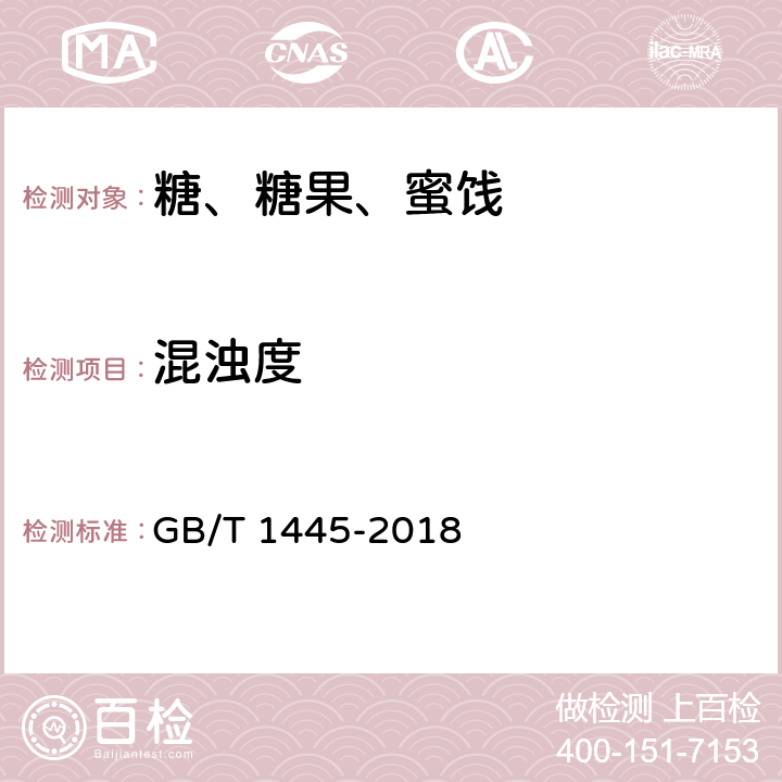 混浊度 绵白糖 GB/T 1445-2018