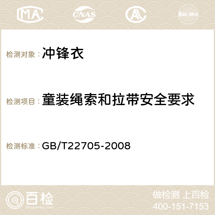 童装绳索和拉带安全要求 童装绳索和拉带安全要求 GB/T22705-2008 6.2.21