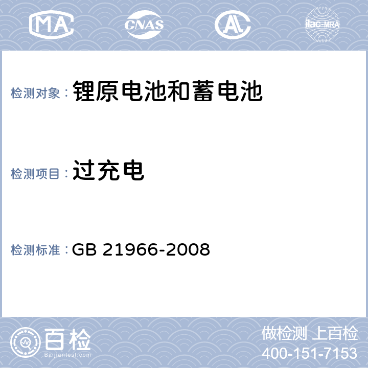 过充电 锂原电池和蓄电池在运输中的安全要求 GB 21966-2008 6.5.1