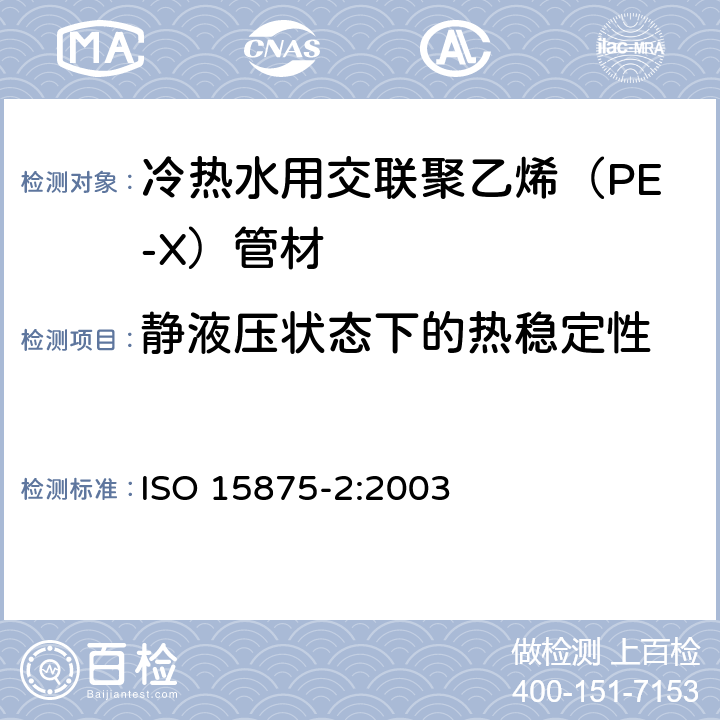 静液压状态下的热稳定性 冷热水用交联聚乙烯(PE-X)管道系统—第二部分:管材 ISO 15875-2:2003 8