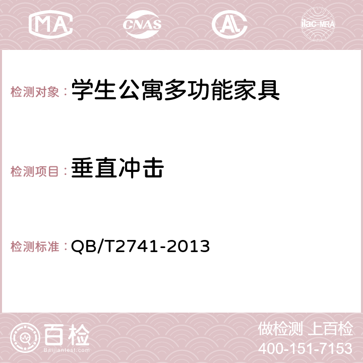 垂直冲击 学生公寓多功能家具 QB/T2741-2013 6.4.3