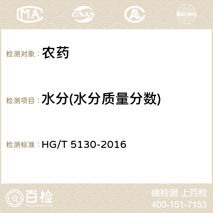 水分(水分质量分数) HG/T 5130-2016 二氯吡啶酸原药