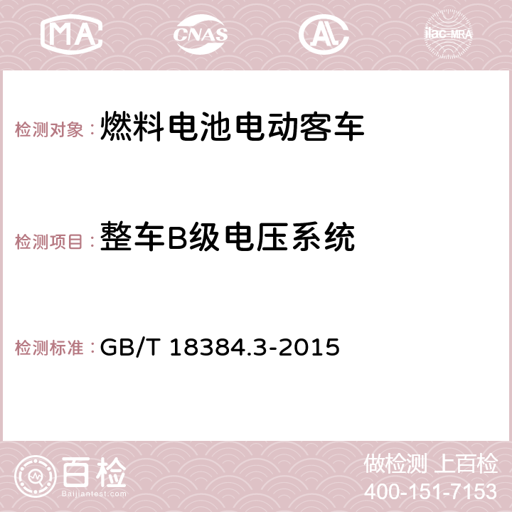 整车B级电压系统 GB/T 18384.3-2015 电动汽车 安全要求 第3部分:人员触电防护(附2017年第1号修改单)
