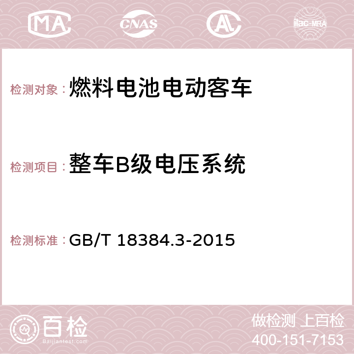 整车B级电压系统 电动汽车安全要求 第3部分:人员触电防护 GB/T 18384.3-2015