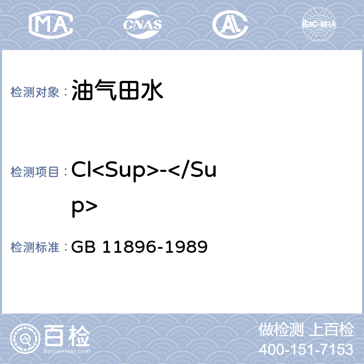 Cl<Sup>-</Sup> 水质 氯化物的测定 硝酸银滴定法 GB 11896-1989