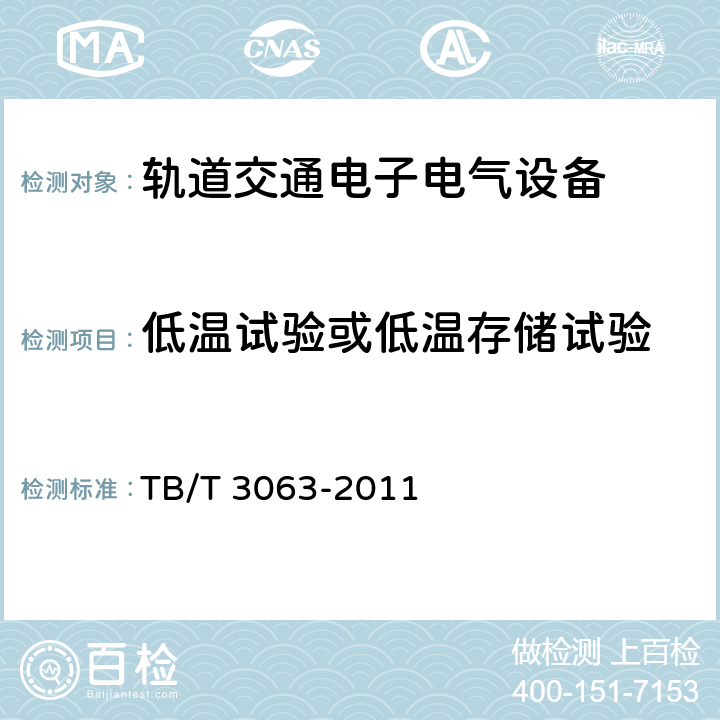 低温试验或低温存储试验 旅客列车DC600V供电系统技术要求及试验 TB/T 3063-2011 B.7.1