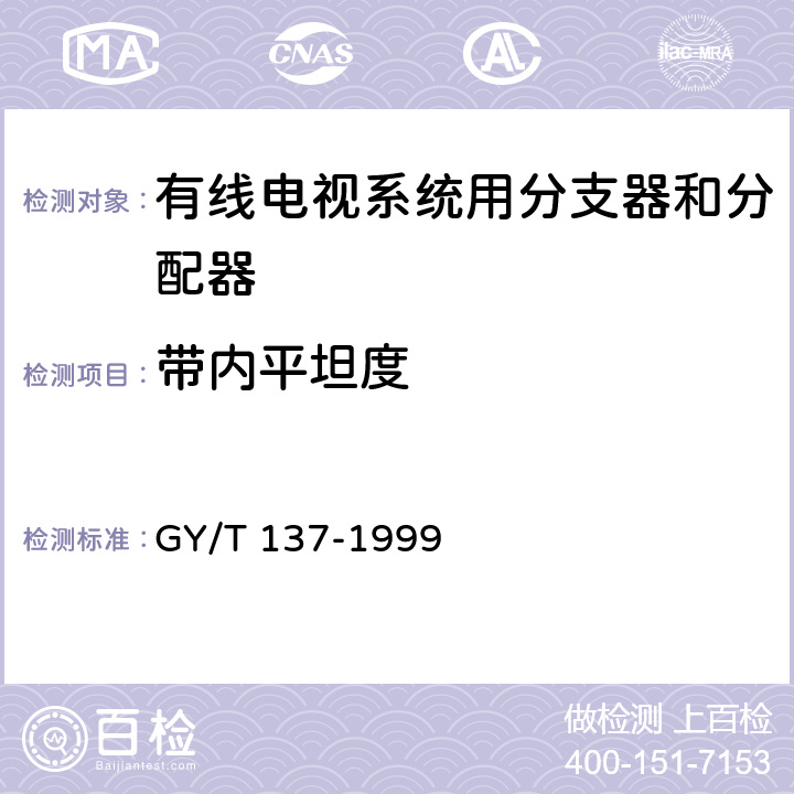 带内平坦度 有线电视系统用分支器和分配器（5-1000MHz）入网技术条件和测量方法 GY/T 137-1999 5.3