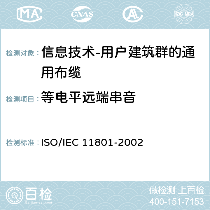 等电平远端串音 信息技术 用户建筑群的通用布缆 ISO/IEC 11801-2002 6.4.6.1
A.2.6.1
