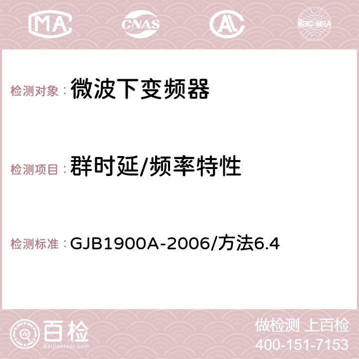 群时延/频率特性 卫星通信地面侦查系统测量方法 GJB1900A-2006/方法6.4