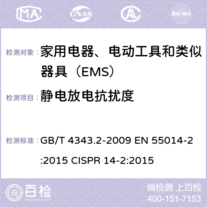 静电放电抗扰度 家用电器、电动工具和类似器具的电磁兼容要求 第2部分：抗扰度 GB/T 4343.2-2009 EN 55014-2:2015 CISPR 14-2:2015 5.1,7
