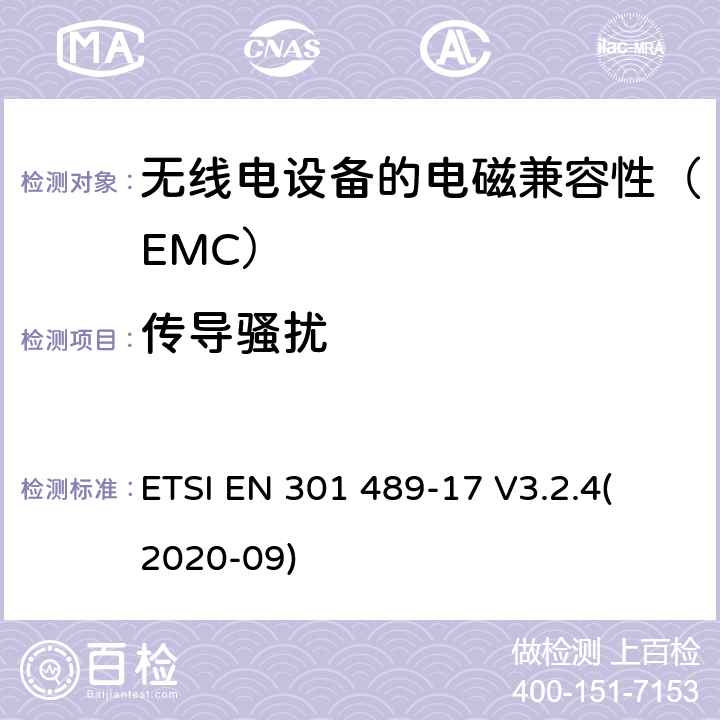 传导骚扰 电磁兼容性（EMC）无线电设备和服务标准;第17部分：具体条件宽带数据传输系统;协调标准涵盖基本要求2014/53 / EU指令第3.1（b）条 ETSI EN 301 489-17 V3.2.4
(2020-09) 7.1