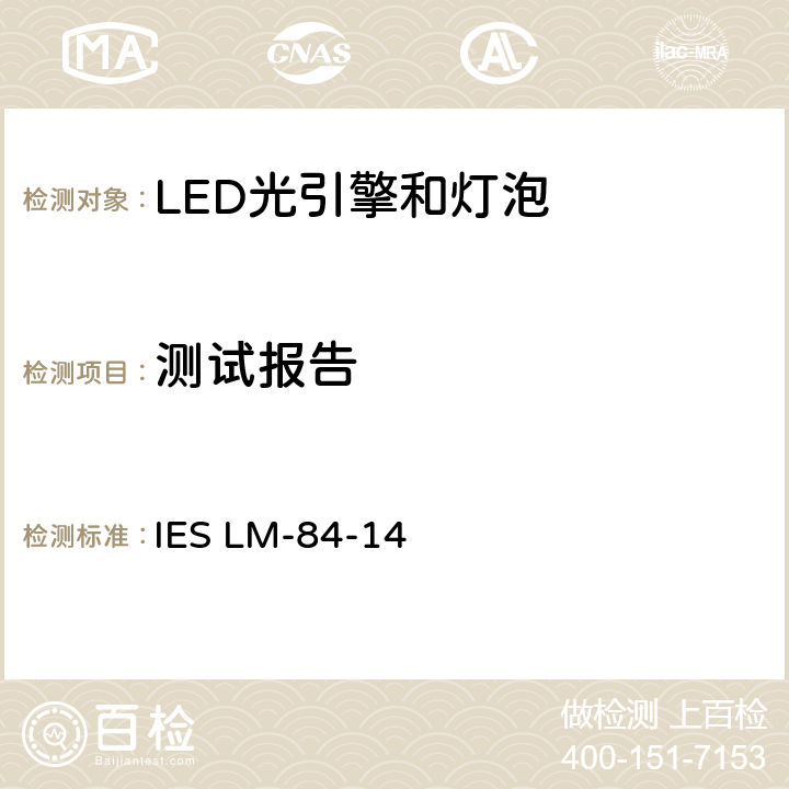 测试报告 LED灯泡，光引擎和灯具的光通维持率和颜色维持率的测试方法 IES LM-84-14 8
