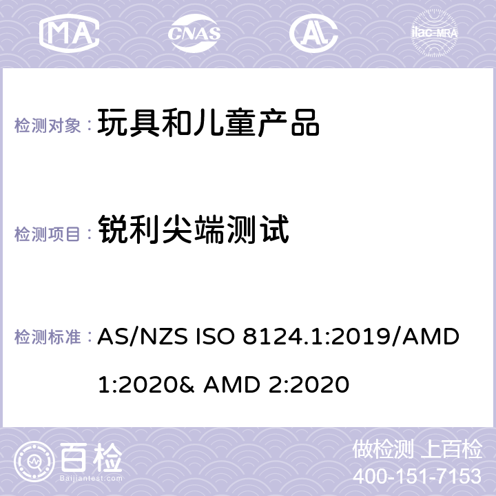 锐利尖端测试 玩具的安全性 第一部分:机械和物理性能 AS/NZS ISO 8124.1:2019/AMD 1:2020& AMD 2:2020 5.9