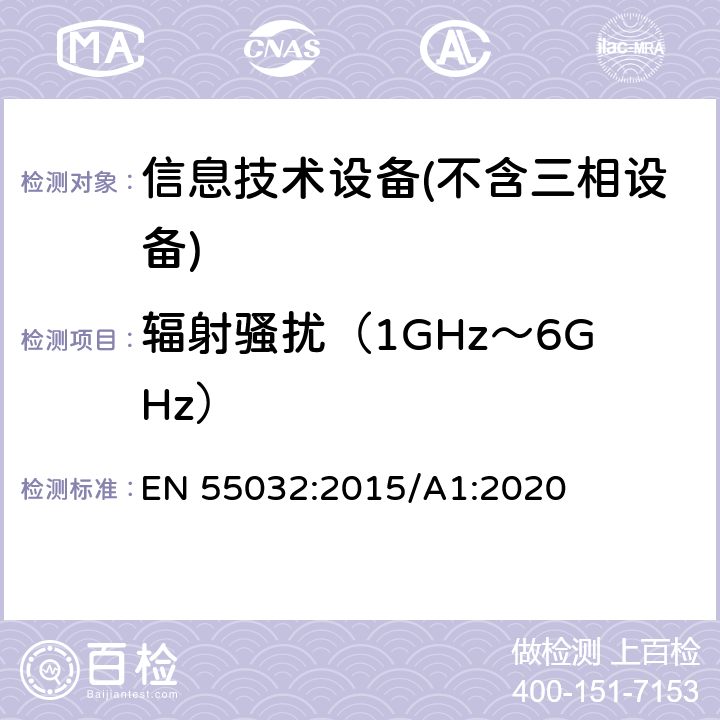 辐射骚扰（1GHz～6GHz） 多媒体设备的电磁兼容性-发射要求 EN 55032:2015/A1:2020 A.2