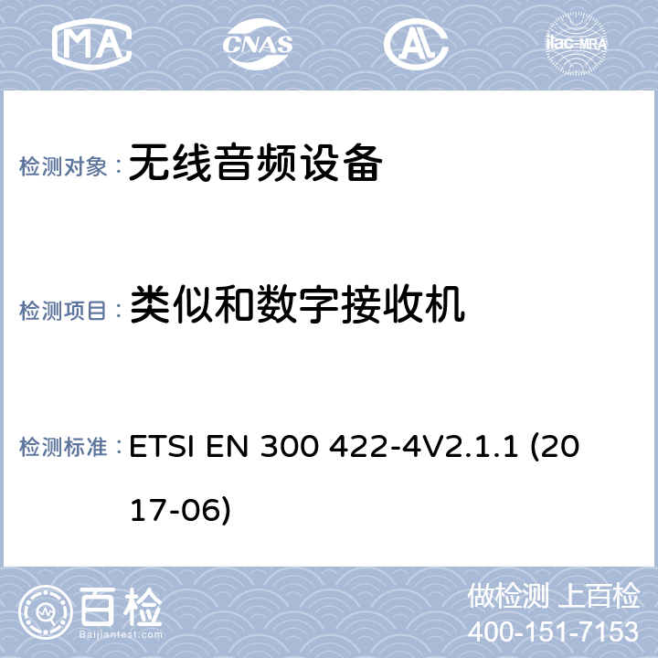 类似和数字接收机 达到3GHz的无线麦克风，声音PMSE，第4部分：包括个人声音放大器和感应系统的辅助收听设备：符合2014/53/EU第3.6章节基本要求的协调标准 ETSI EN 300 422-4V2.1.1 (2017-06) 9.1