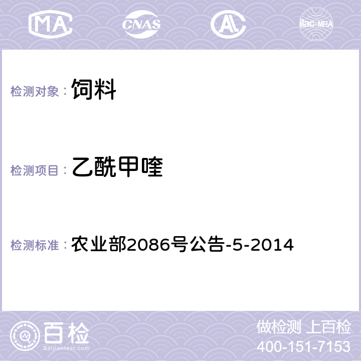 乙酰甲喹 饲料中卡巴氧、乙酰甲喹、喹烯酮和喹乙醇的测定 液相色谱-串联质谱法 农业部2086号公告-5-2014