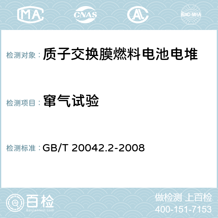 窜气试验 质子交换膜燃料电池电池堆通用技术条件 GB/T 20042.2-2008 5.6